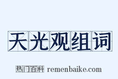 天光观组词是什么意思的图片